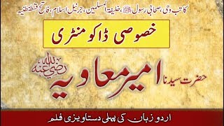 First URDU Documentary Hazrat Ameer Muawiya اردو ڈاکومنٹری حضرت امیر معاویہ رضی اللہ عنہ [upl. by Leventhal368]