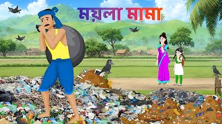 ময়লা মামা  Bengali Moral Stories Cartoon  Fairy Tales Bangla Golpo  Dhadha Point [upl. by Flodur]