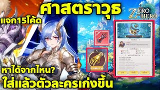 Zero to Hero Pixel Saga ศาสตราวุธใส่แล้วตัวละครเก่งขึ้น หาได้จากไหน แจก15โค้ด [upl. by Erodoeht]