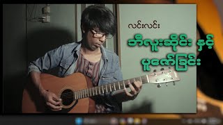 ဘီလူးဆိုင်း နှင့် ပူဇော်ခြင်း  လင်းလင်း  Cover [upl. by Scarlett]