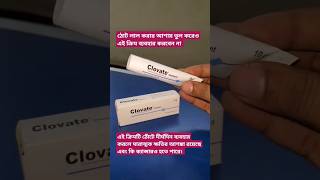 Clovate cream এর কাজ কি medicine review shorts [upl. by Marijane]