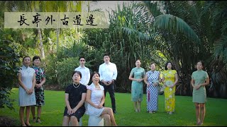 《送别》李叔同 凯恩斯喜乐合唱团三声部合唱 “Farewell” Li Shutong Cairns Sing for Joy Choir [upl. by Inhsor749]