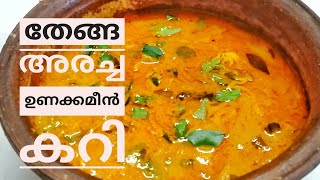 തേങ്ങ അരച്ച ഉണക്കമീൻ കറി  Dried Fish Curry with Coconut Paste  Nadan Special  COOK with SOPHY [upl. by Velvet]