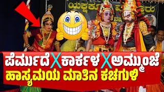 YAKSHAGANA  Muchur Yakshotsava 2024  PERMUDE JAYAPRAKASH  SHASHIKANTH KARKALA  AMMUNJE MOHAN [upl. by Selby322]