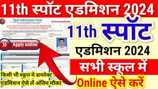 11th Spot Admission 2024 Online Apply Bihar Board 11th Spot Admission 2024 kab shuru hoga Last Date [upl. by Slohcin84]