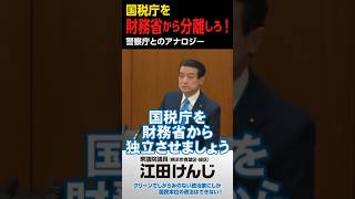 国税庁を財務省から分離しろ！警察庁とのアナロジー･･･③財務金融委（228）質疑より [upl. by Duleba]