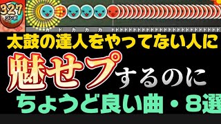 【太鼓の達人】ドンだーじゃない人に魅せプするのにちょうど良い曲・8選 [upl. by Attekahs]