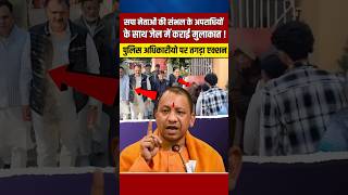 योगी के आदेश को हल्के में लेना इन पुलिस अधिकारीयो को पड़ा भारी yogiadityanath shortvideo shorts [upl. by Norahc]