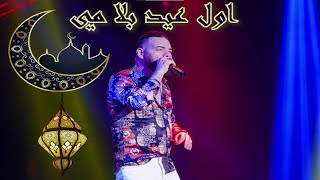 Adil el Miloudi  waya mi  عادل الميلودي  وايا مي [upl. by Quinta]