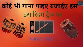 Dholak Tabla Pad Indian Mix Rhythm Track ll Kehrwa Taal ll भजन ग़ज़ल सॉन्ग कुछ भी गाइए कहरवा [upl. by Marji747]