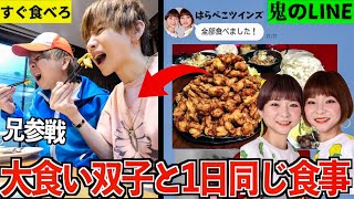 【双子vs兄弟】大食いYouTuberはらぺこツインズと1日同じ食事をしたら何キロ太る？ [upl. by Anahc]