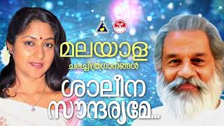 ശാലീന സൗന്ദര്യമേ കെ ജെ യേശുദാസ്  S Janaki  K S Chitra  Remastered songs മലയാളചലച്ചിത്രഗാനങ്ങൾ [upl. by Moyer]