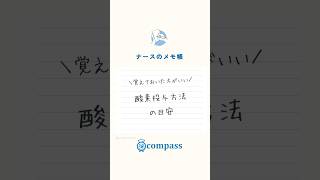 【ナースのメモ帳】酸素投与方法の目安酸素 看護師国家試験対策 新人看護師 [upl. by Yrekaz]