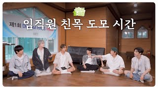 🧺 진 팀이 장도 보고 설거지도 하고 🧽 🫧  DREAM HAUS 야유회 EP2 [upl. by Sissie]