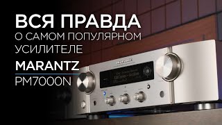 Cтриминговый усилитель Marantz PM7000N [upl. by Franciskus317]