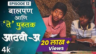 बालपण आणि ते पुस्तक 🤩💕 AathviA आठवीअ Episode 12 Itsmajja Original Series webseries schooldays [upl. by Serena473]