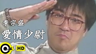 李宗盛 Jonathan Lee【愛情少尉 Lover second lieutenant】Official Music Video [upl. by Shaw325]