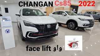 فس لفت جديد CHANGAN Cs85 coupe شكل جديد 2022 [upl. by Fin514]