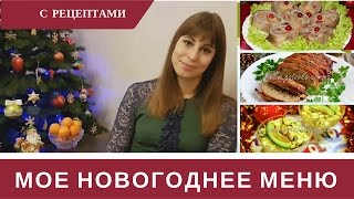 Мое Меню на Новый Год 🎅 Что Приготовить на Новый Год [upl. by Acinoev]