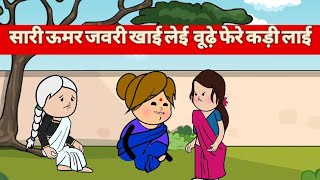 वुढे फेरे लगा पता कुण अपणा 😭😭kangristory Kangrisheela [upl. by Narod415]