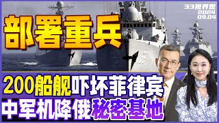 中国发力 重兵部署南海！200船舰完全封锁仙宾礁 菲方难运补给  罕见 中国战机降落俄罗斯“核反击”秘密基地  埃及航展 运20飞行首秀《33视界观》新西兰33中文台 [upl. by Maclay813]