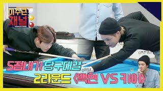 이수근채널 《with EXO》 제 2경기 백현 vs 카이 feat 여유 있는 세훈 [upl. by Aedrahs604]