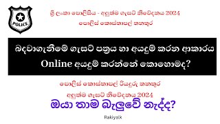 කොස්තාපල් PC හා රියදුරු බඳවාගැනීම 2024 ගැසට් හා අයදුම්පත් විස්තර [upl. by Kari595]