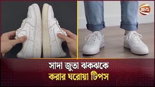 সাদা জুতা ঝকঝকে করার ঘরোয়া টিপস  Shoe hacks  Channel 24 [upl. by Gebhardt]