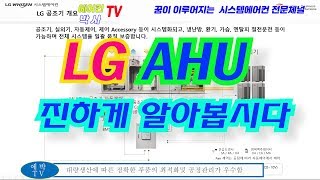 AHU알아보기LG AHU 파봅시다 에어컨박사TV [upl. by Gualtiero]