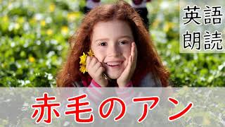 英語リスニング聞き流し【赤毛のアン】ネイティブ朗読 オーディオブック Anne of Green Gables [upl. by Atinrehs732]