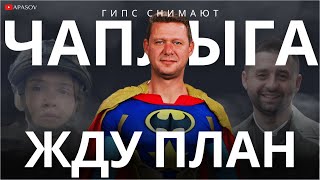 ГИПС СНИМАЮТ ЖДУ ПЛАН СОБЫТИЙ ДО КОНЦА НЕДЕЛИ ЭЛИТ НЕТ ВИНОВАТА БРИТАНИЯ ЧАПЛЫГА  АПАСОВ [upl. by Zertnom]