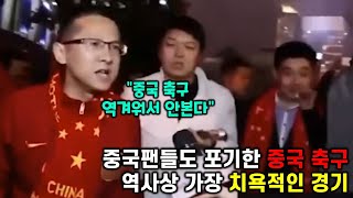 중국 축구 역사상 가장 치욕적인 경기 [upl. by Dall]