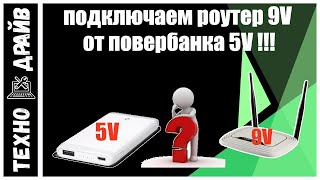 Как подключить Роутер 9V от обычного повербанка 5V [upl. by Meeki533]