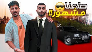 حولنا شخص عادي لمشهور الناس تصورت معه [upl. by Bywaters320]