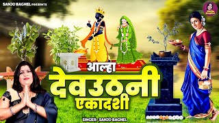 आल्हा देवउठनी एकादशी \ तुलसी विवाह स्पेशल  Tulsi Viavh Katha  Tulsi Puja 2024  Sanjo Baghel [upl. by Claud]