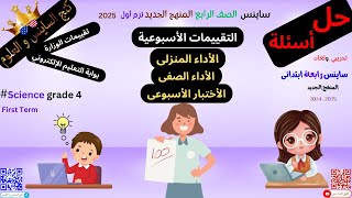 تقييمات ساينس رابعة ابتدائي تجريبي ولغات المنهج الجديد ترم اول – حل أسئلة تقييم الأسبوع الأول – الوا [upl. by Lashondra]