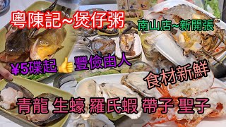 深圳粥底火鍋  ¥5碟起👍豐儉由人  連續4年必吃榜  青龍生蠔羅氏蝦  食材新鮮  粵陳記  南山大道店  地鐵12號線南光站B2出口 [upl. by Okimuy]