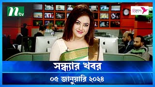 🟢 সন্ধ্যার খবর  ০৫ জানুয়ারি ২০২৪  NTV News  NTV News Bulletin  Latest News [upl. by Anyak181]