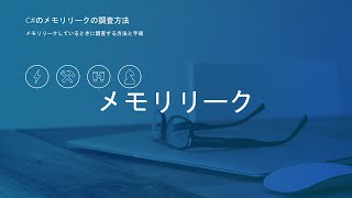 C でメモリリークを調査する方法 [upl. by Buyse]