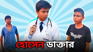 হোসেন ডাক্তার  বাংলা ফানি ভিডিও 😂 Hossen Doctor  Bangla funny video Bongrocars [upl. by Sredna]