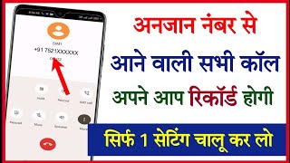 Unknown Number Ki Call Recording Kaise Karein  Best Call Recording Tips 2024 [upl. by Yramesor]