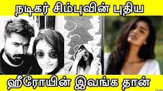 நடிகர் சிம்புவின் புதிய ஹீரோயின் இவங்க தான்  Simbus New Heroin  Sekka Sivantha Vaanam [upl. by Hoffert]