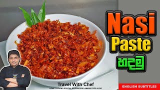 NASI PASTE හදමු HOW TO MAKE NASI PASTE COOKING SHOW Sri Lankan CHEF [upl. by Redneval824]