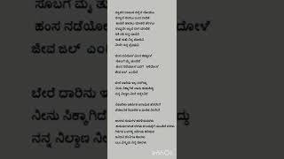 ದ್ವಾಪರ ದಾಟುತ್ತಾ ನನ್ನನ್ನೇ ನೋಡಲು ನನ್ನನ್ನೇ ಸೇರಲುDwapara Kannada song lyrics [upl. by Emaj]