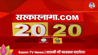 Saam Tv Marathi News  2020 Headlines  TOP Headline 13 JUNE 2024  Marathi News [upl. by Mcevoy]