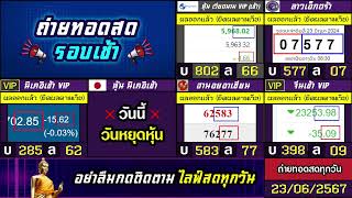 🛑ผลรางวัล นิเคอิเช้าVIP 4 ลาว ประตูชัยสันติภาพประชาชนเอ็กตร้า ฮานอยอาเซียนจีนเช้าvip 230667 [upl. by Aliber]