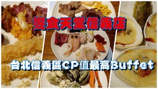 饗食天堂信義店｜台北信義區CP值最高的Buffet吃到飽｜骰子牛、爐烤牛排、新鮮蚵仔好吃到讓你上天堂！ [upl. by Wolram508]