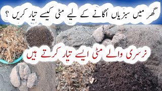 How to make mitti for vegetables plantsnursery wale mitti kaise tyar karte hainhow to make soil [upl. by Lleznov]