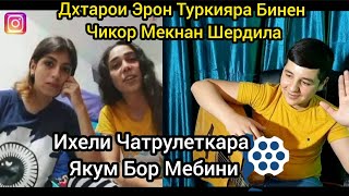 Духтарои Эрону Туркияра Бинен Чи Кор мекунан Шердила дар Чатрулетка Товба [upl. by Engenia138]