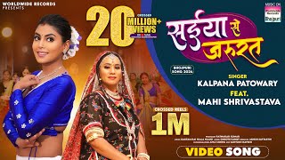 Saiya Se Jarurat Kalpana Patowary Mahi Shrivastava  सईया से जरूरत  bhojpuri song shorts [upl. by Frierson494]